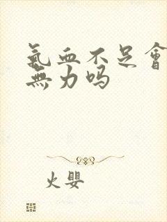 气血不足会四肢无力吗