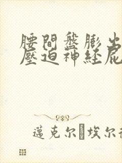 腰间盘膨出突出压迫神经屁股腿疼可以热敷吗封面