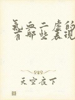 气血二虚的症状有哪些表现