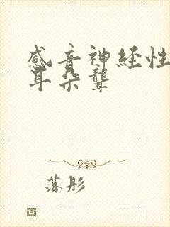 感音神经性耳鸣耳朵聋