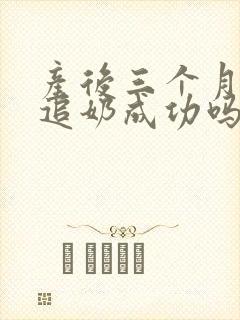 产后三个月还能追奶成功吗