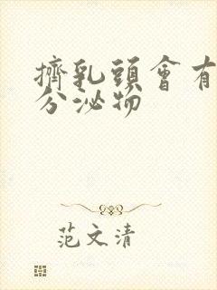 挤乳头会有白色分泌物封面