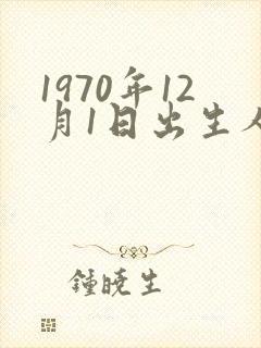 1970年12月1日出生人的命运