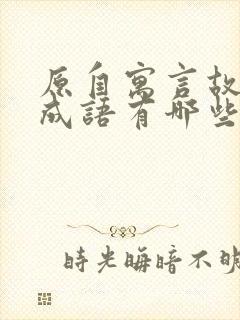 原自寓言故事的成语有哪些