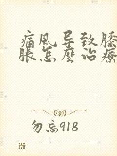 痛风导致膝盖肿胀怎么治疗?