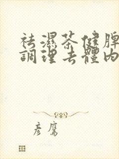 祛湿茶健脾养胃调理去体内湿气重