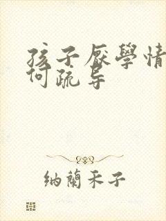 孩子厌学情绪如何疏导