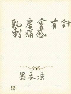 乳房会有针扎的刺痛感封面