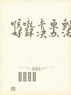 喉咙卡鱼刺的最好解决办法封面