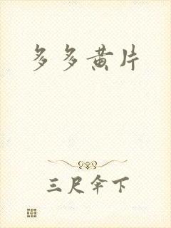 多多黄片