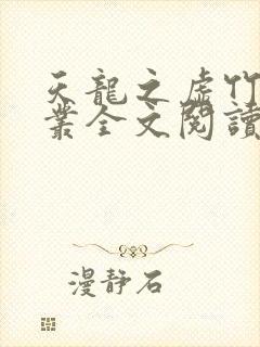 天龙之虚竹戏花丛全文阅读