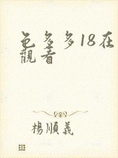 色多多18在线观看