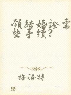 领结婚证需要哪些手续?