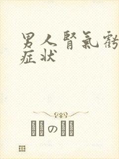 男人肾气亏虚的症状