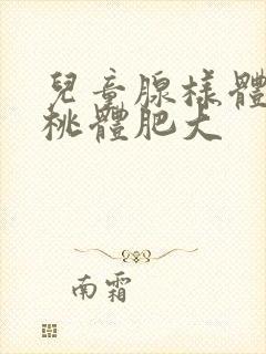 儿童腺样体 扁桃体肥大