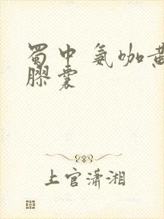 蜀中 氨咖黄敏胶囊