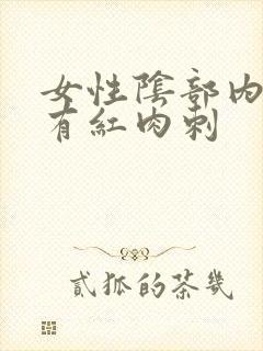 女性阴部内瘙痒有红肉刺