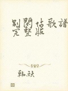 别闲站歌谱简谱完整版