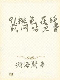 91桃色在线下载网站免费版入口封面