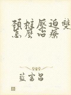 颈椎压迫双手麻怎么治疗