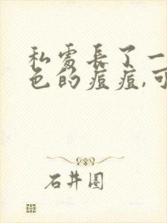 私处长了一颗红色的痘痘,可以挤出白色的