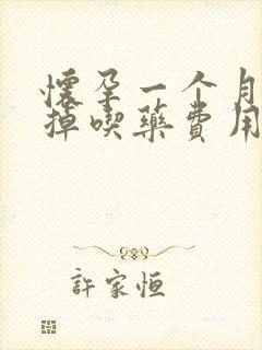 怀孕一个月想打掉吃药费用多少