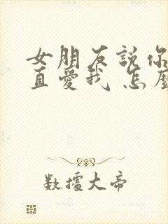 女朋友说你要一直爱我 怎么回答