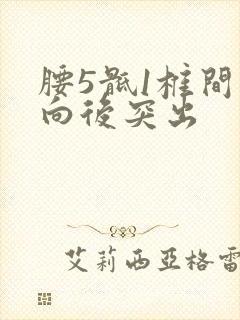 腰5骶1椎间盘向后突出封面