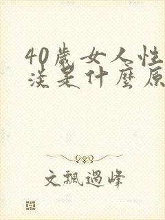 40岁女人性冷淡是什么原因