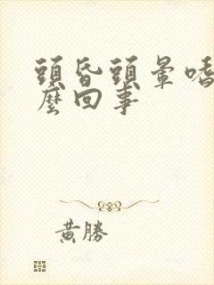 头昏头晕嗜睡怎么回事