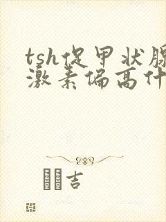 tsh促甲状腺激素偏高什么原因造成的