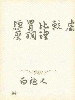 脾胃比较虚弱怎么调理