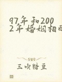 97年和2002年婚姻相配封面