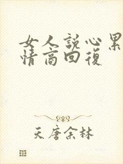 女人说心累了高情商回复