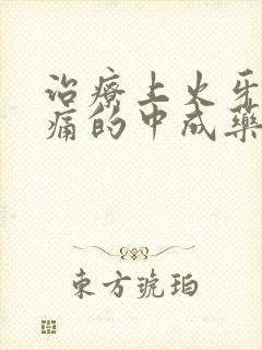 治疗上火牙龈肿痛的中成药