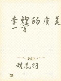 李煜的虞美人是一首