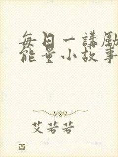 每日一讲励志正能量小故事