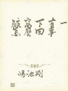 腋窝下有一个包怎么回事