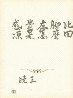 感觉左脚比右脚凉是怎么回事