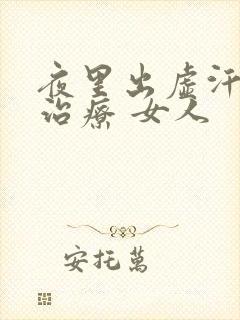 夜里出虚汗怎么治疗 女人