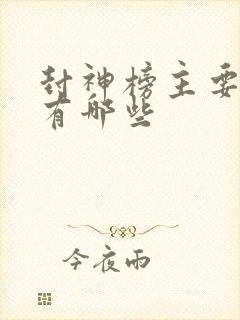 封神榜主要人物有哪些