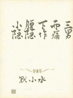 小腹下面三角区隐隐作痛男性