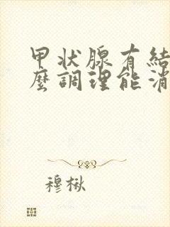 甲状腺有结节怎么调理能消除