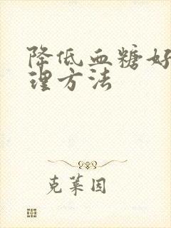 降低血糖好的调理方法