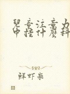 儿童注意力不集中挂什么科封面