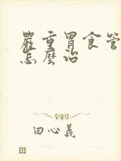 严重胃食管反流怎么治