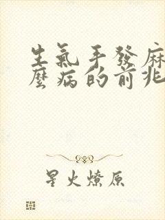 生气手发麻是什么病的前兆