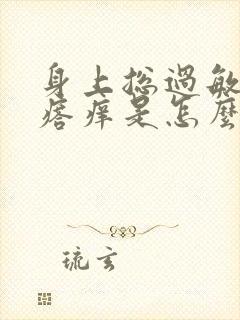 身上总过敏起疙瘩痒是怎么回事