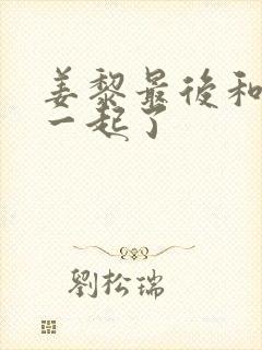 姜黎最后和谁在一起了