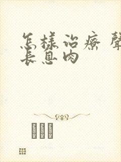 怎样治疗 声带长息肉